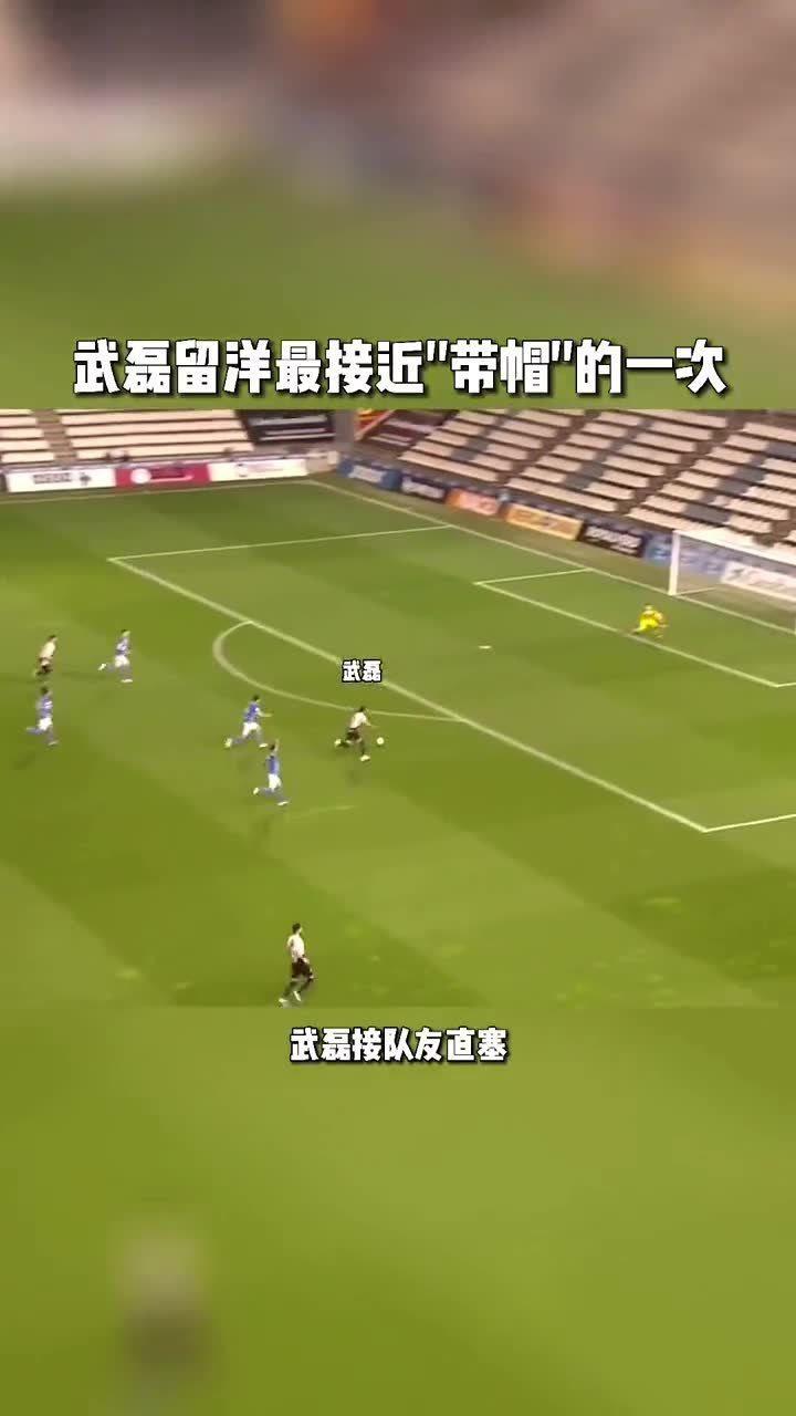 关于切尔西再度上演帽子戏法，武磊后防线成筛子！的信息