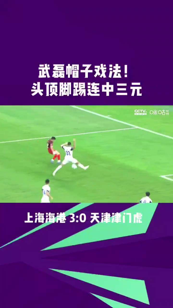 关于切尔西再度上演帽子戏法，武磊后防线成筛子！的信息