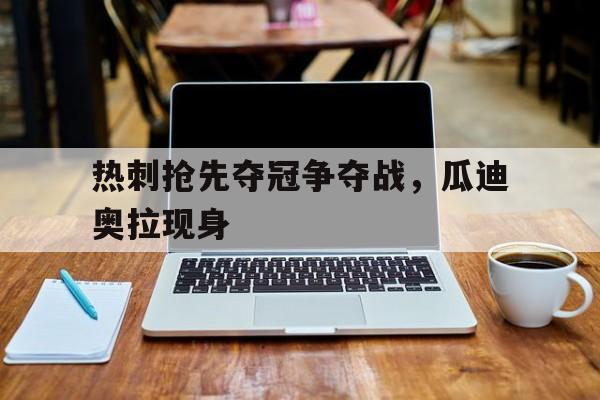 博彩平台网址-瓜迪奥拉执教拜仁时间