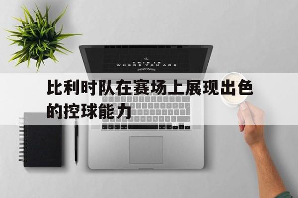 博彩平台网址-比利时球队进球
