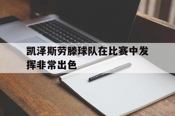 博彩平台大全-凯泽斯劳滕主场