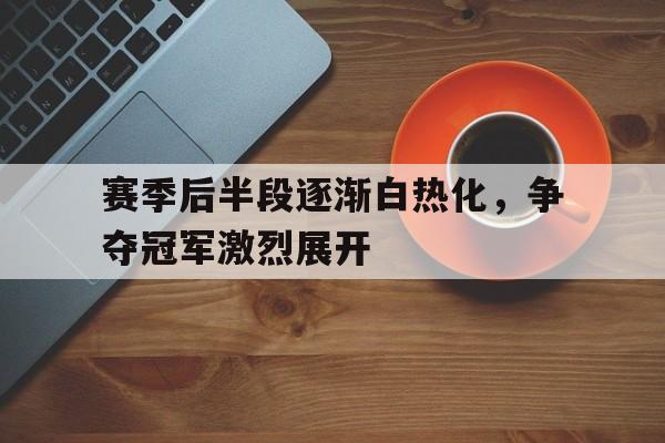 赛季收官 赛季收官